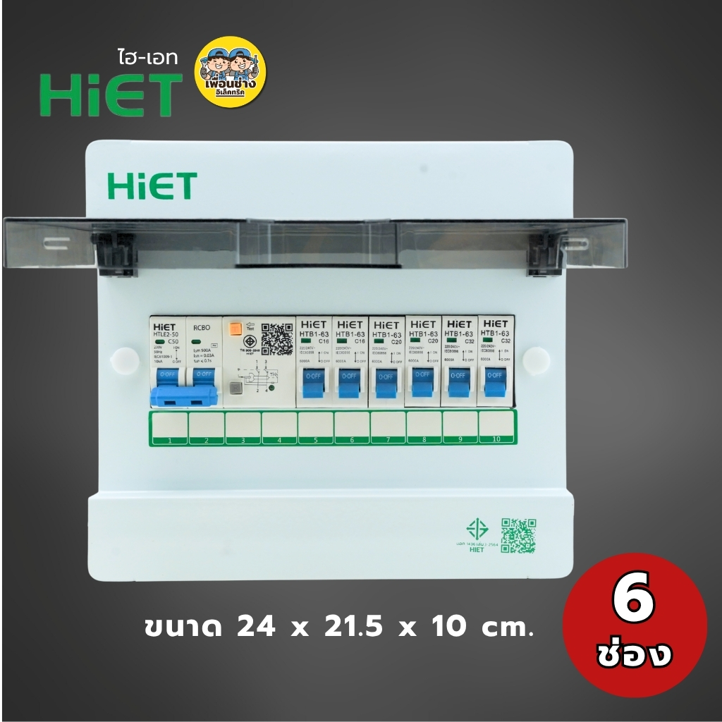 **2PN รุ่น MODERN** HIET ตู้คอนซูมเมอร์ กันไฟดูด/ไฟรั่ว 2PN ตู้ควบคุมไฟฟ้าพร้อมลูกไฟฟ้า ตู้ไฟ 2ช่อง 4ช่อง 6ช่อง 8ช่อง 10ช่อง Main Breaker 50/63 Amp เบรกเกอร์ กล่องควบคุมไฟ