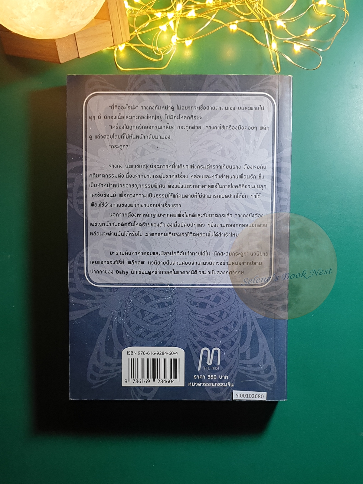 พลิกศพนักสะสมกระดูก เล่ม 1 / Daisy