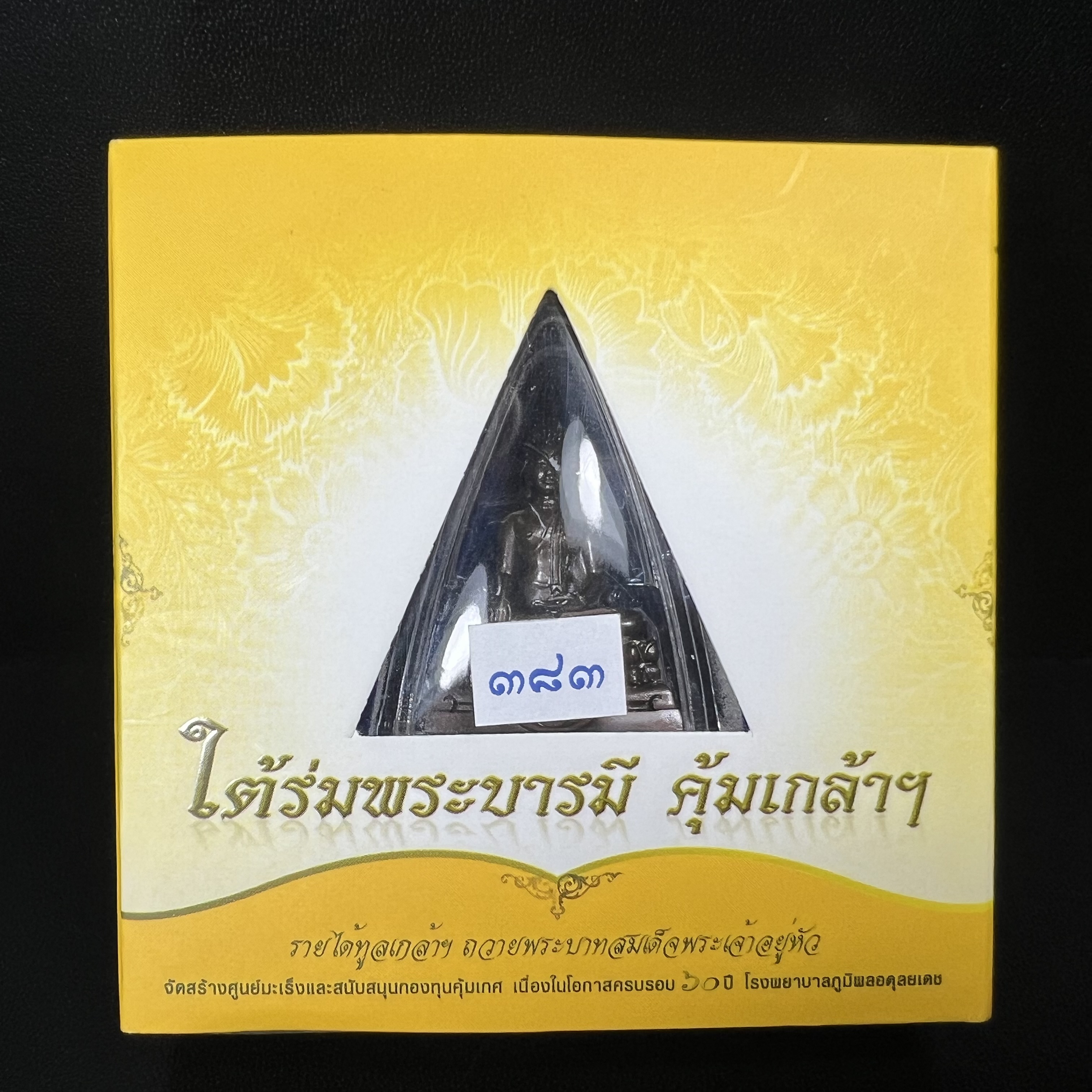 พระพุทธรูปคุ้มเกล้าฯ ภปร.(ใต้ร่มพระบารมี คุ้มเกล้า) 60ปี โรงพยาบาลภูมิพลฯ พ.ศ.2552 เนื้อนวโลหะ รมดำ(พิมพ์ใหญ่ขนาด 35.5*24 มม.)สภาพสวยเดิมพร้อมกล่องบรรจุเดิม ตอกโค๊ดหมายเลขกำกับ
