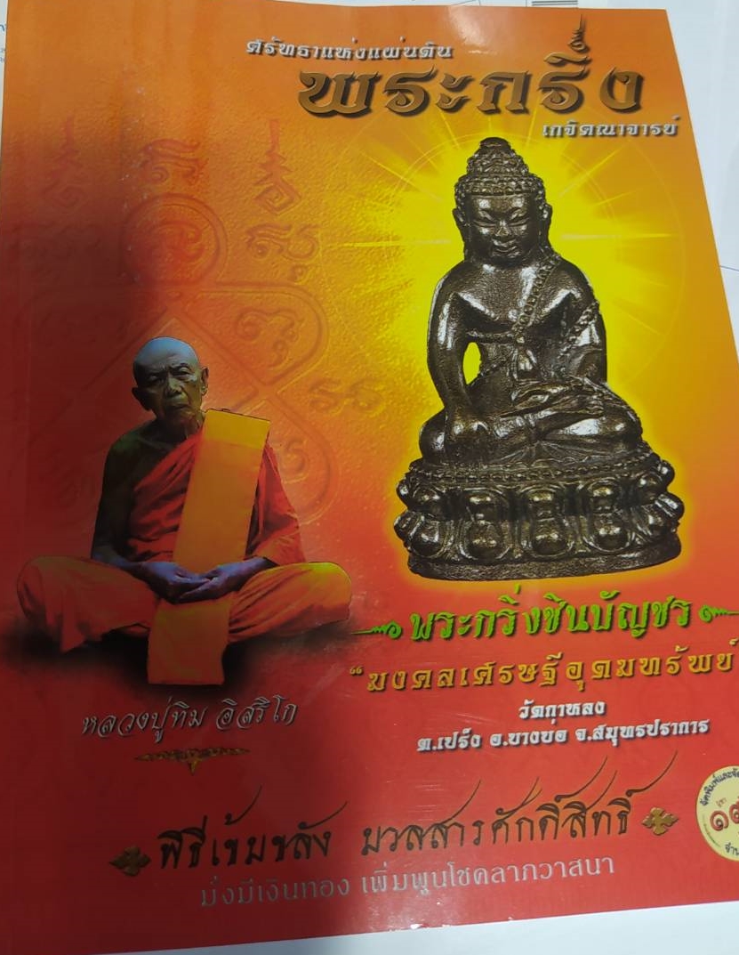 หนังสือ พระกริ่งชินบัญชรมงคลเศรษฐีอุดมทรัพย์