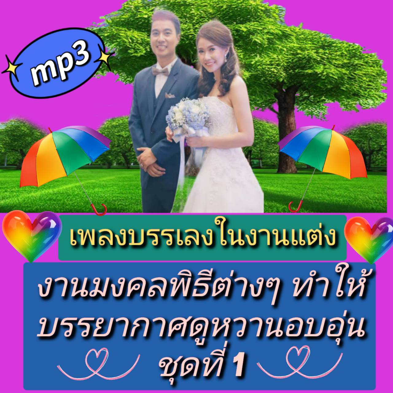 [พรเทวะ] แฟลชไดร์ฟ USB mp3 เพลงบรรเลงในงานแต่ง งานมงคลพิธีต่างๆ ทำให้บรรยากาศดูหวานอบอุ่น ชุดที่ 1 ใช้กับเครื่องเล่น USB/mp3 ทุกชนิดหรือเปิดฟังในรถยนต์เปิดในคอมพิวเตอร์ได้ *** สามารถ โหลดใส่มือถือ ฟังได้ ** เปิดในคอมพิวเตอร์ได้ USB-MP3 คือ แฟลชไดร์ฟที่ลงเ