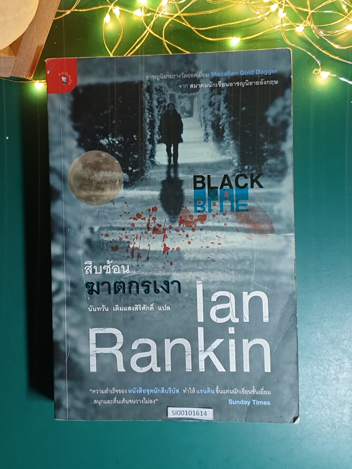 สืบซ้อน ฆาตกรเงา (Black & Blue) / Ian Rankin (เอียน แรนคิน)
