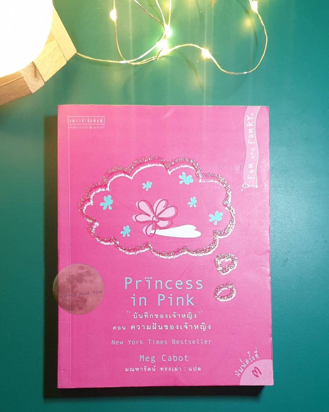 บันทึกของเจ้าหญิง ตอน ความฝันของเจ้าหญิง (Princess in Pink) / Meg Cabot (เม็ก คาบอท)