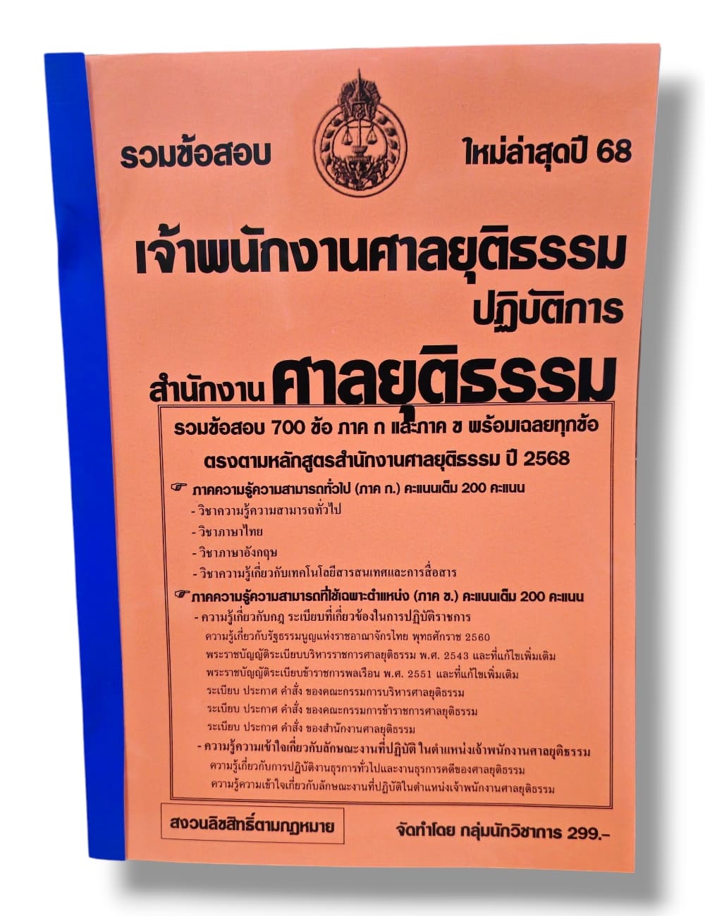 (ปี68) รวมข้อสอบ 700 ข้อ เจ้าพนักงานศาลยุติธรรมปฏิบัติการ สำนักงานศาลยุติธรรม ปี68 KTS0851 sheetandbook