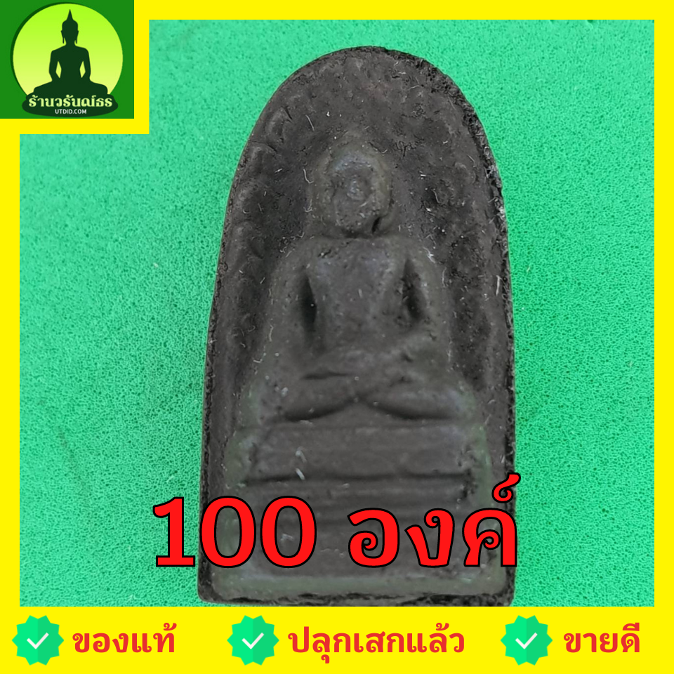 พระเครื่อง พระรอด ชุด 100 องค์ เนื้อแร่เหล็กน้ำพี้ พระรอดแท้ พระเครื่องพระรอด พระรอดพิมพ์เล็ก พระรอดเนื้อผง พระรอดลำพูน จี้พระรอด พระรอดแขวนคอ พระรอดห้อยคอ