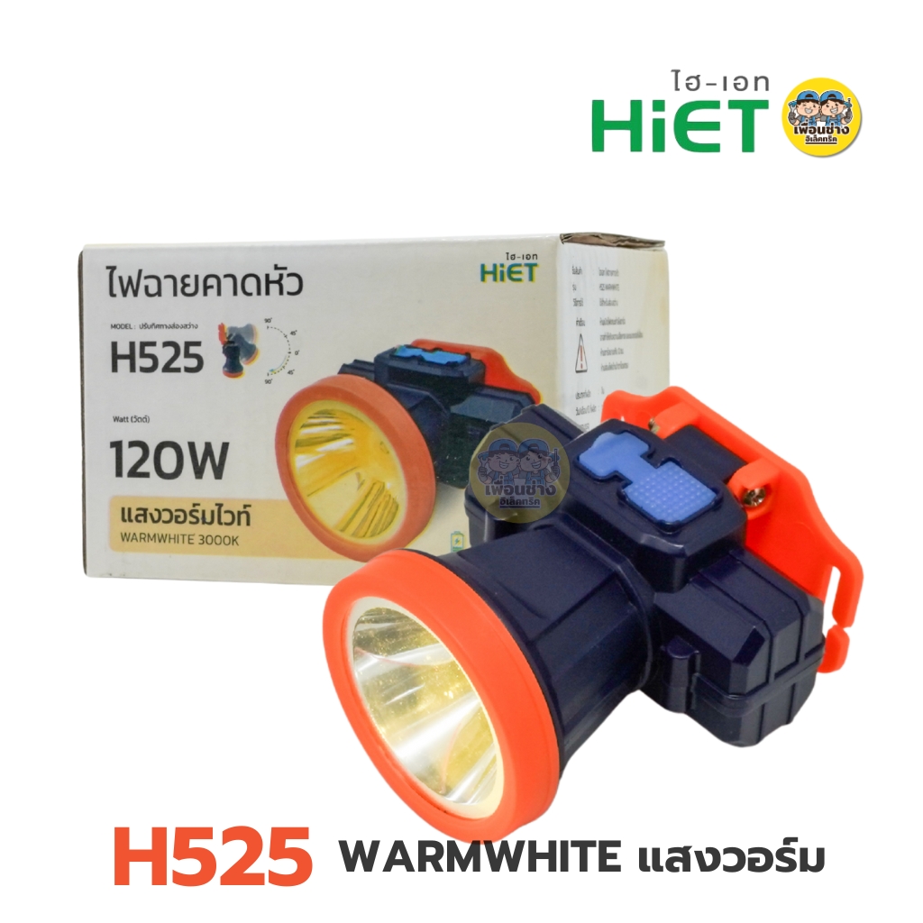 HiET ไฟฉายคาดหัว 120W รุ่น H515 H525 แสงขาว แสงวอร์ม ไฟฉายส่องกบ ไฟฉายคาดศรีษะ ไฟฉายคาดหัว ปรับทิศทางส่องสว่าง