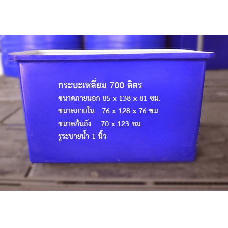 กระบะเหลี่ยม 700 ลิตร