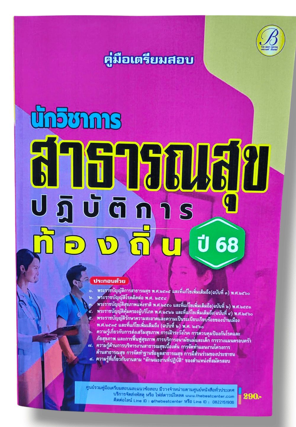 (ปี68) คู่มือเตรียมสอบ นักวิชาการสาธารณสุขปฏิบัติการ กรมส่งเสริมการปกครองท้องถิ่น ปี68 PK2193 sheetandbook