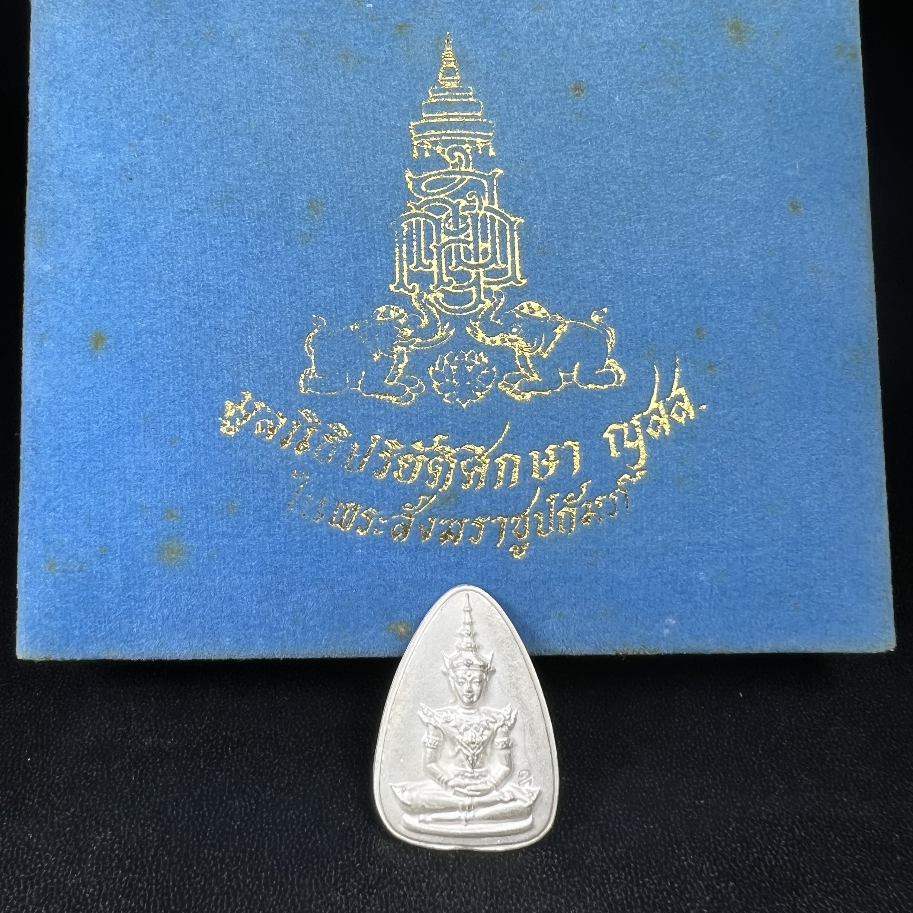 พระแก้วมรกต ญสส. สมเด็จพระญาณสังวร สมเด็จพระสังฆราช วัดบวรนิเวศวิหาร รุ่นมรดกไทย มรดกโลก พ.ศ.2536 จัดสร้างโดยมูลนิธิปริยัติศึกษา ในพระสังฆราชูปถัมภ์ เนื้อเงิน พิมพ์ใหญ่ขนาดสูง 3 ซ.ม. พร้อมกล่องบรรจุเดิมครบ