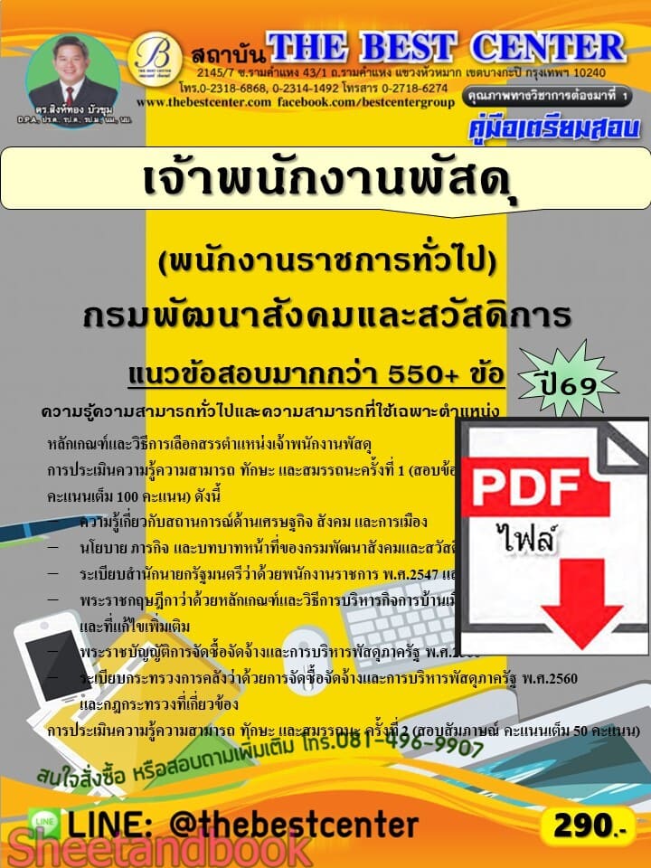 (ไฟล์ดาวโหลด) PDF คู่มือเตรียมสอบ เจ้าพนักงานพัสดุ (พนักงานราชการทั่วไป) กรมพัฒนาสังคมและสวัสดิการ ปี69 PKE6046