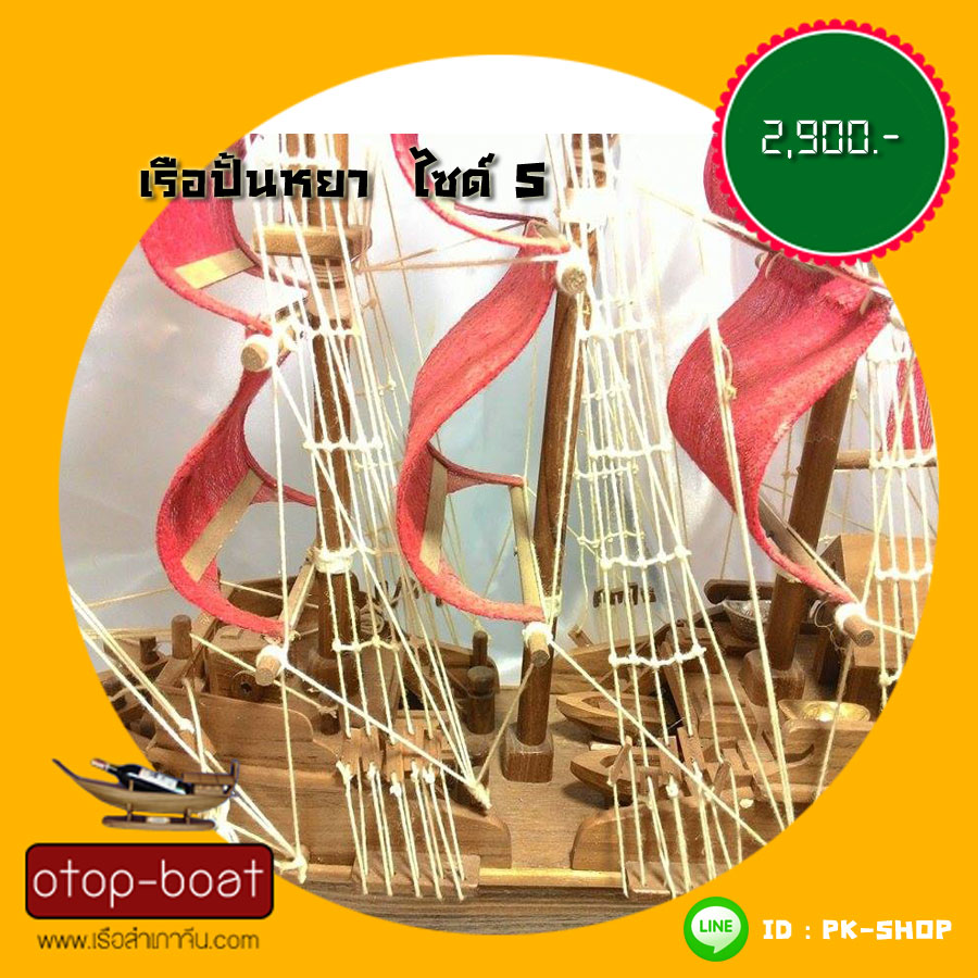 เรือปั้นหยา ไซด์ S