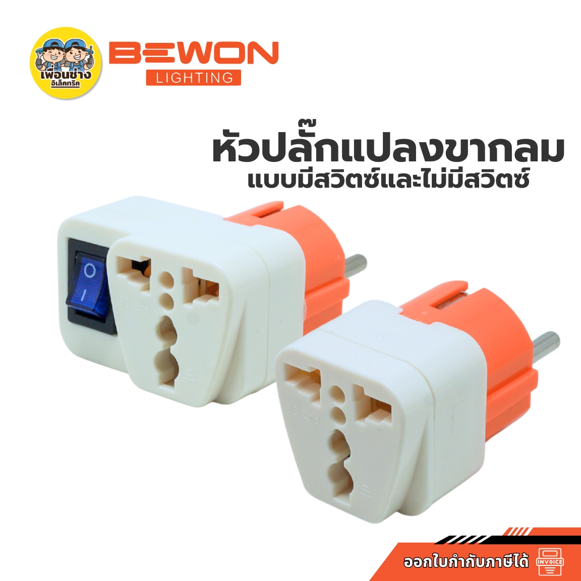 Bewon หัวปลั๊กแปลงขากลม รุ่นมีสวิตซ์ รุ่นไม่มีสวิตซ์ ปลั๊กแปลง 2 ขากลม หัวปลั๊กแปลงขากลม
