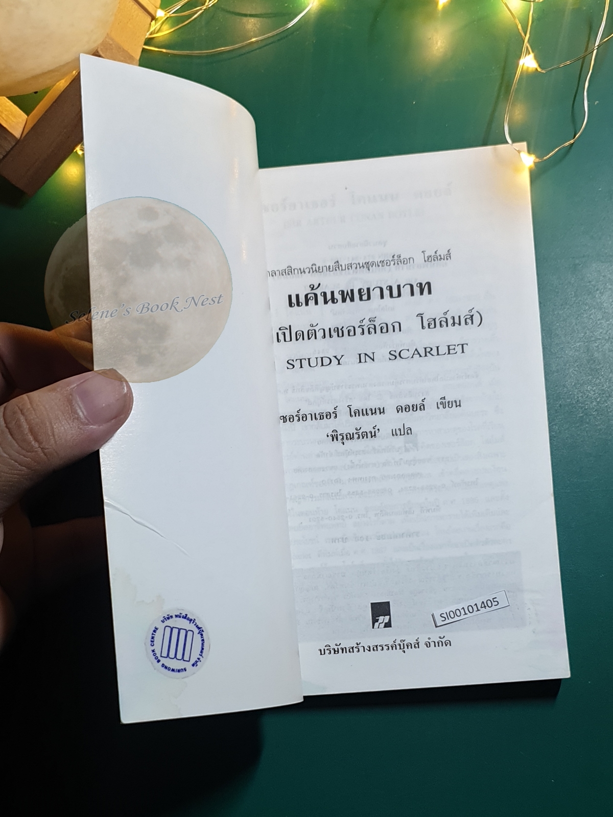 เชอร์ล็อก โฮล์มส์ ตอน แค้นพยาบาท (A Study in Scarlet) / Sir Arthur Conan Doyle (เซอร์อาเธอร์ โคนัน ดอยล์)