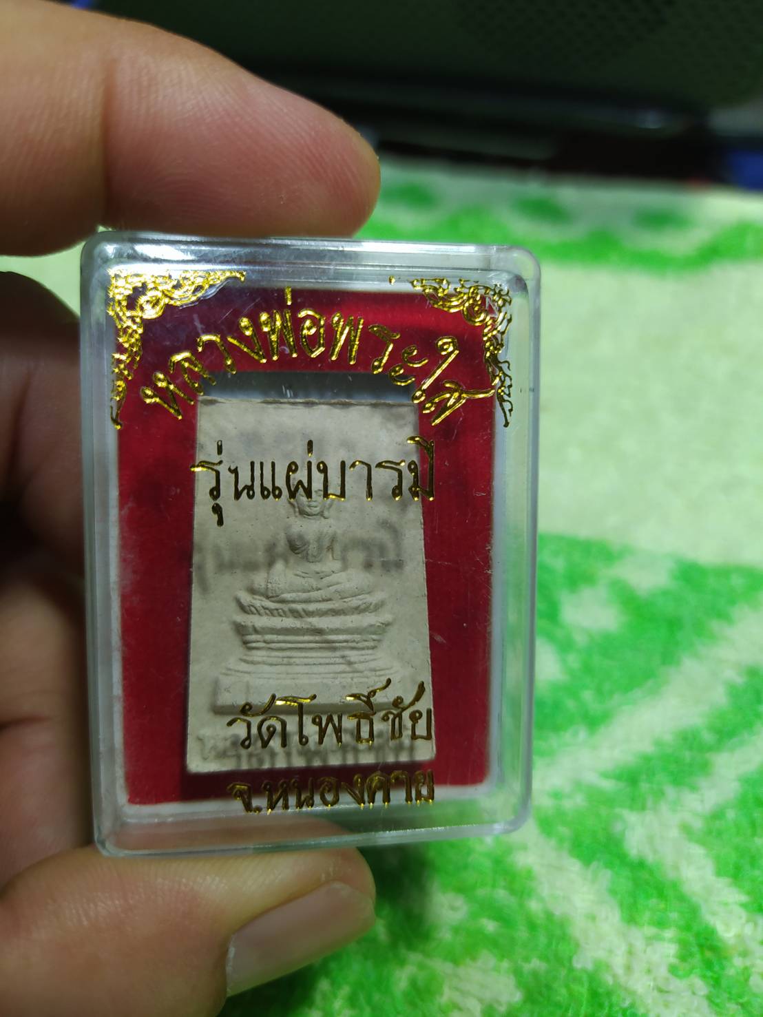 หลวงพ่อพระใส รุ่นแผ่บารมี วัดโพธิ์ชัย จ.หนองคาย