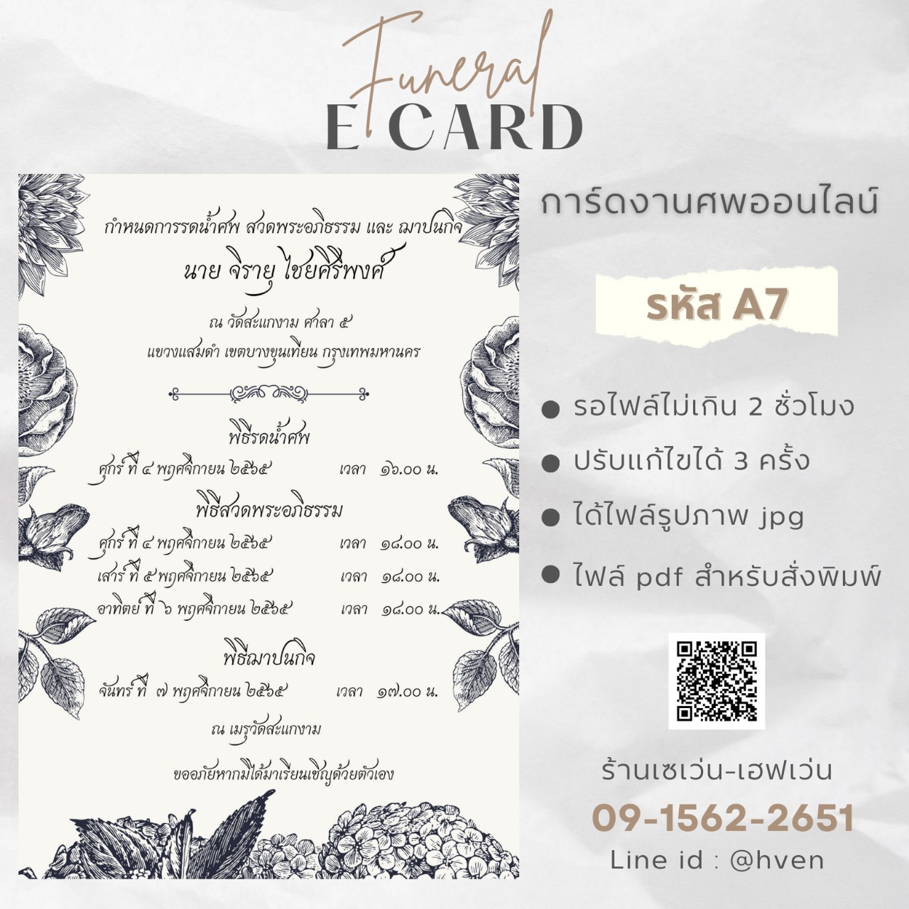 การ์ดงานศพออนไลน์ การ์ดเชิญงานศพด่วน รหัส A7