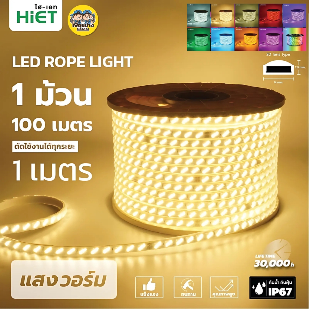 **สินค้าพรีออเดอร์ เตรียมจัดส่งสินค้าประมาณ 7-10 วัน** HiET ไฟเส้น LED Rope Light ยาว 100 เมตร รุ่น SUPERBRIGHT และ รุ่น COLORFUL ไฟริบบิ้น ไฟตกแต่งเพดาน
