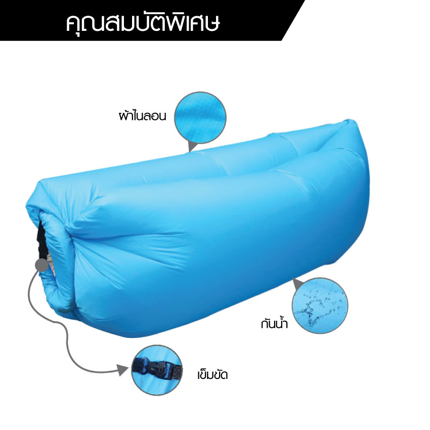 โซฟาลม ที่นอนเป่าลม แบบพกพา