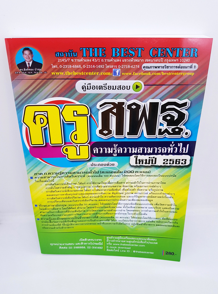 คู่มือแนวข้อสอบ ครู สพฐ. ความรู้ความสามารถทั่วไป ใหม่ปี 2563 PK1976