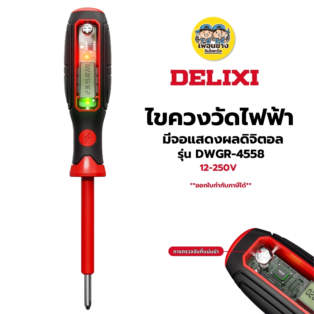 DELIXI รุ่น DWGR-4558 ไขควงวัดไฟฟ้า มีจอแสดงผลดิจิตอล 12-250V ไขควงวัดไฟฟ้า ไขควงวัดไฟ ไขควง วัดแรงดัน