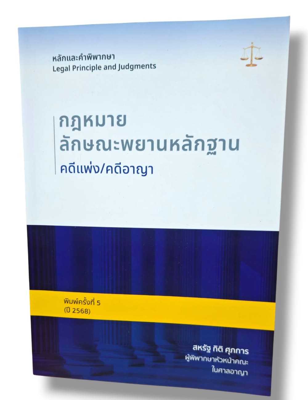 (แถมปกใส) หลักและคำพิพากษา กฎหมายลักษณะพยานหลักฐาน คดีแพ่ง/คดีอาญา พิมพ์ครั้งที่ 5 TBK0785 สหรัฐ กิติ ศุภการ sheetandbook ALX