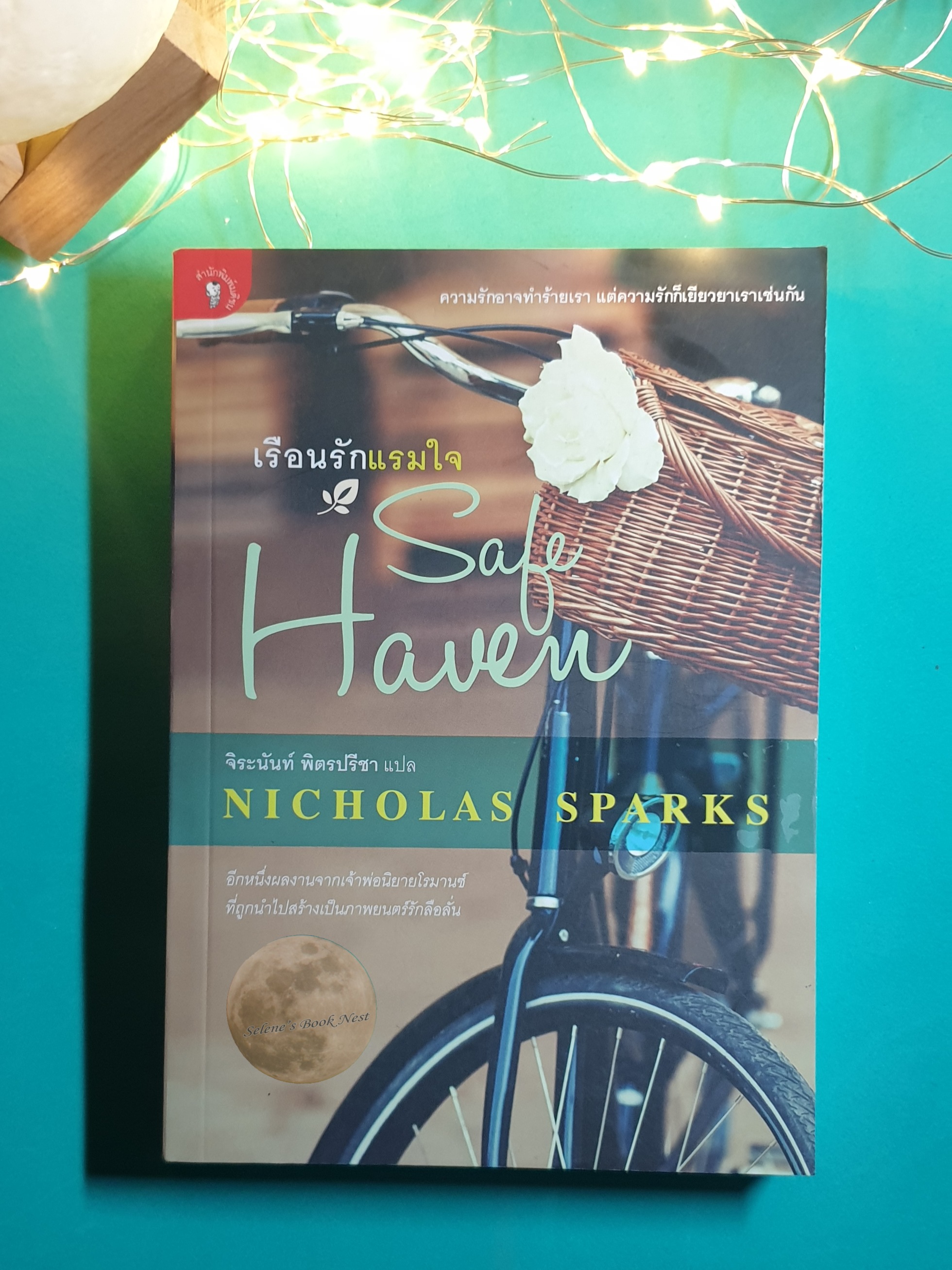 เรือนรักแรมใจ (Safe Haven) / Nicholas Sparks (นิโคลัส สปากส์)