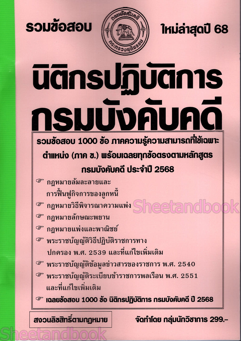 (ปี68-299) รวมข้อสอบ 1000 ข้อ นิติกรปฏิบัติการ กรมบังคับคดี (ภาค ข.) ปี68 KTS0689 sheetandbook