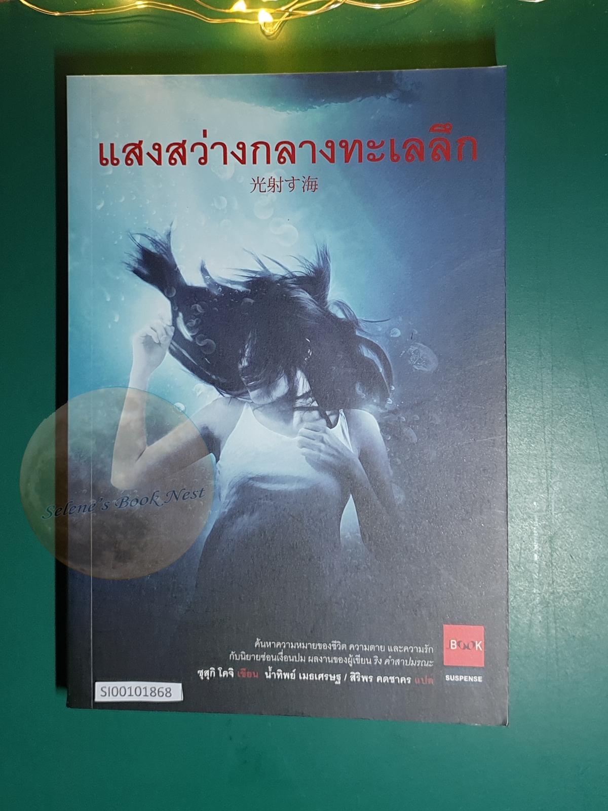 แสงสว่างกลางทะเลลึก (Hikari Sasu Umi) / Suzuki Koji (ซุสุกิ โคจิ)