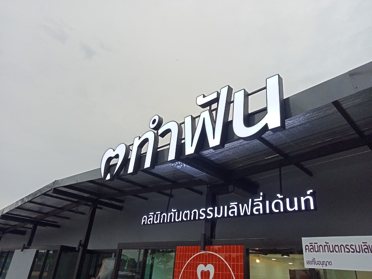 ป้ายกล่องไฟ