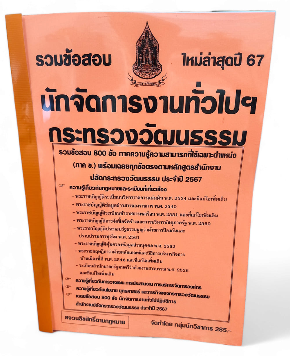 รวมข้อสอบ นักจัดการงานทั่วไปฯ กระทรวงวัฒนธรรม ปี67 ข้อสอบ 800 ข้อพร้อมเฉลย KTS0754 sheetandbook