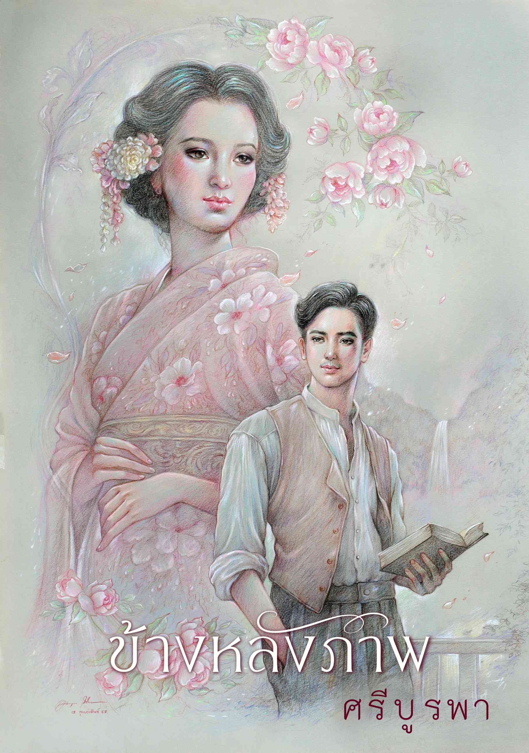 ข้างหลังภาพ (ฉบับ 120 ปี ศรีบูรพา) ปกอ่อน