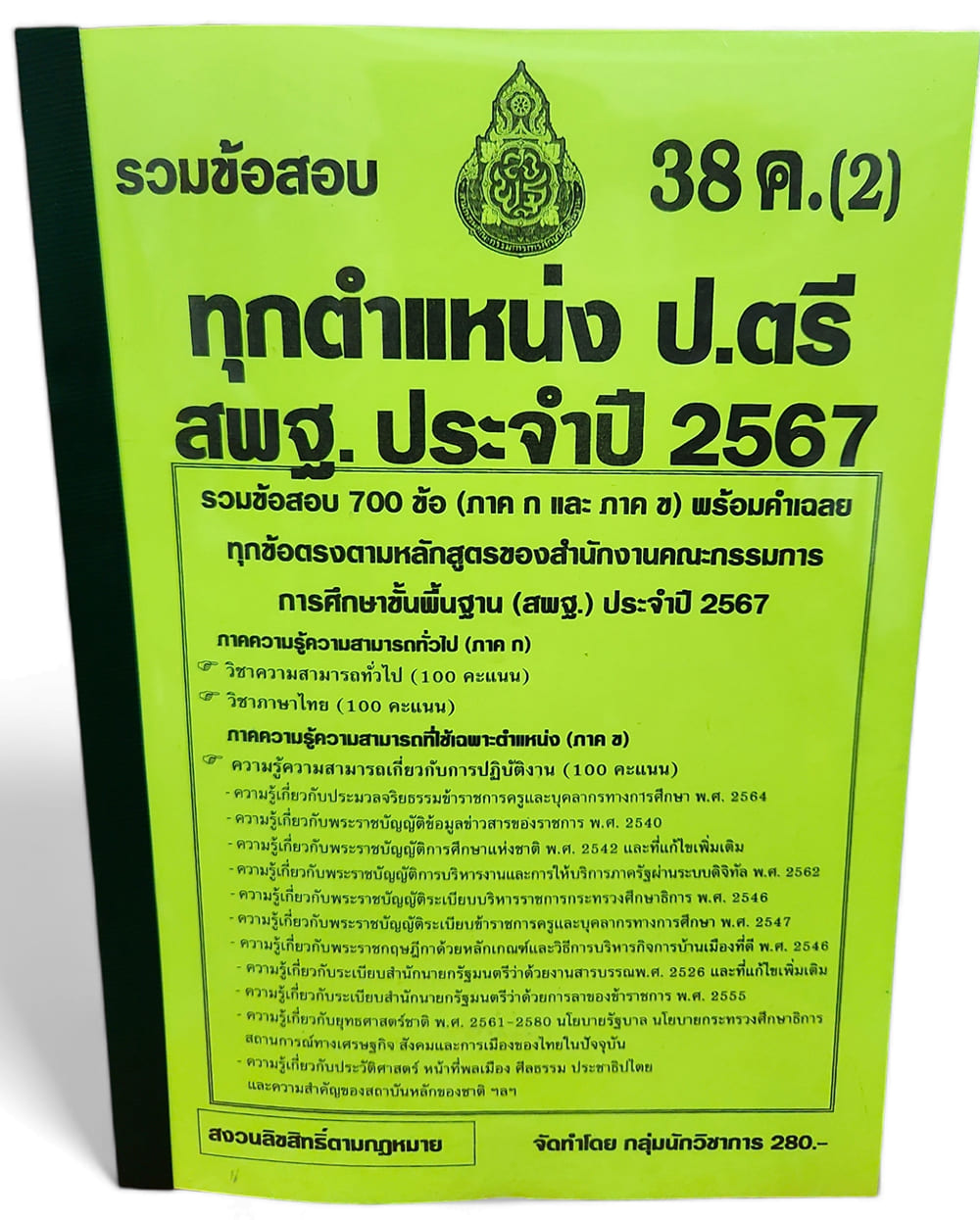 รวมข้อสอบ 700 ข้อ ทุกตำแหน่ง ป.ตรี สพฐ. บุคลากรทางการศึกษา 38ค. (2) ปี 67 ภาค ก และ ข KTS0731 sheetandbook