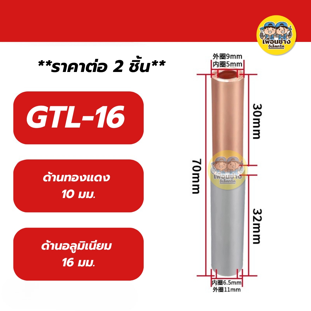 **ราคาต่อ 2 ชิ้น** สลิปต่อสายทองแดงและอลูมิเนียม สลิปต่อไฟ ขั้วต่อไป GTL-16, GTL-25, GTL-35, GTL-50