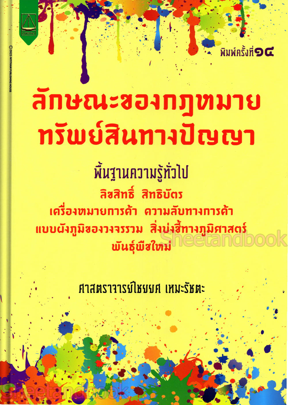 (แถมปกใส) ลักษณะของกฎหมายทรัพย์สินทางปัญญา พิมพ์ครั้งที่ 14 ไชยยศ เหมะรัชตะ TBK1277 sheetandbook ALX