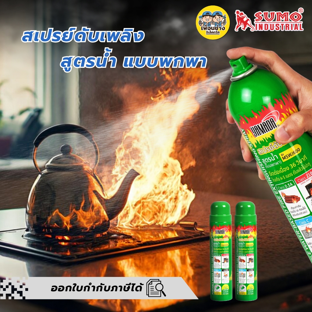 YAMADA สเปรย์ดับเพลิง 570 ml. สูตรน้ำ แบบพกพา รุ่น MSWJ600 อุปกรณ์ดับเพลิง ใช้งานง่าย