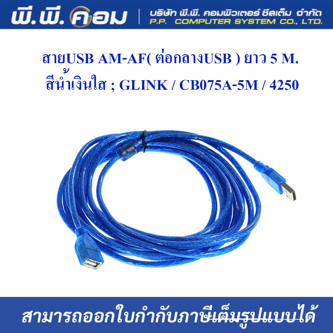 สายUSB AM-AF( ต่อกลางUSB ) ยาว 5 M. สีน้ำเงินใส ; GLINK / CB075A-5M / 4250