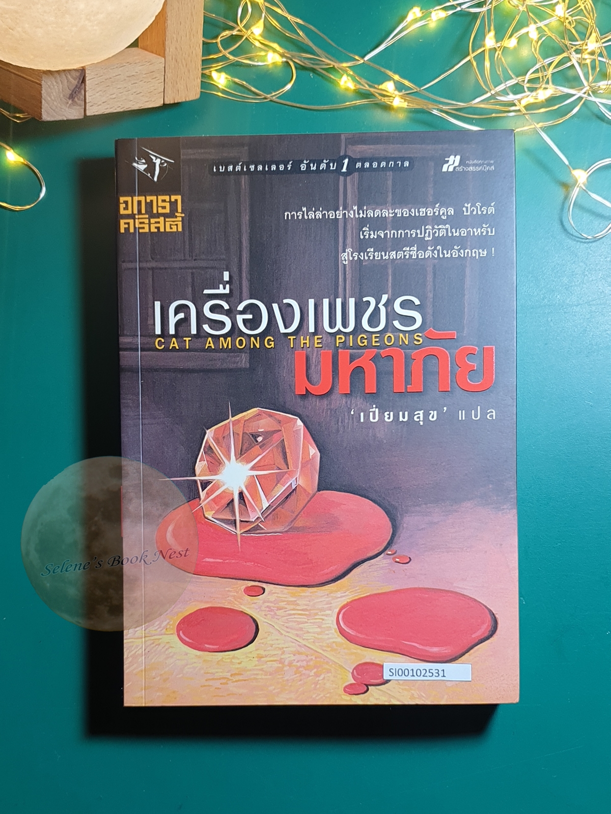 เครื่องเพชรมหาภัย (Cat Among the Pigeons) / Agatha Christie (อกาธา คริสตี้)