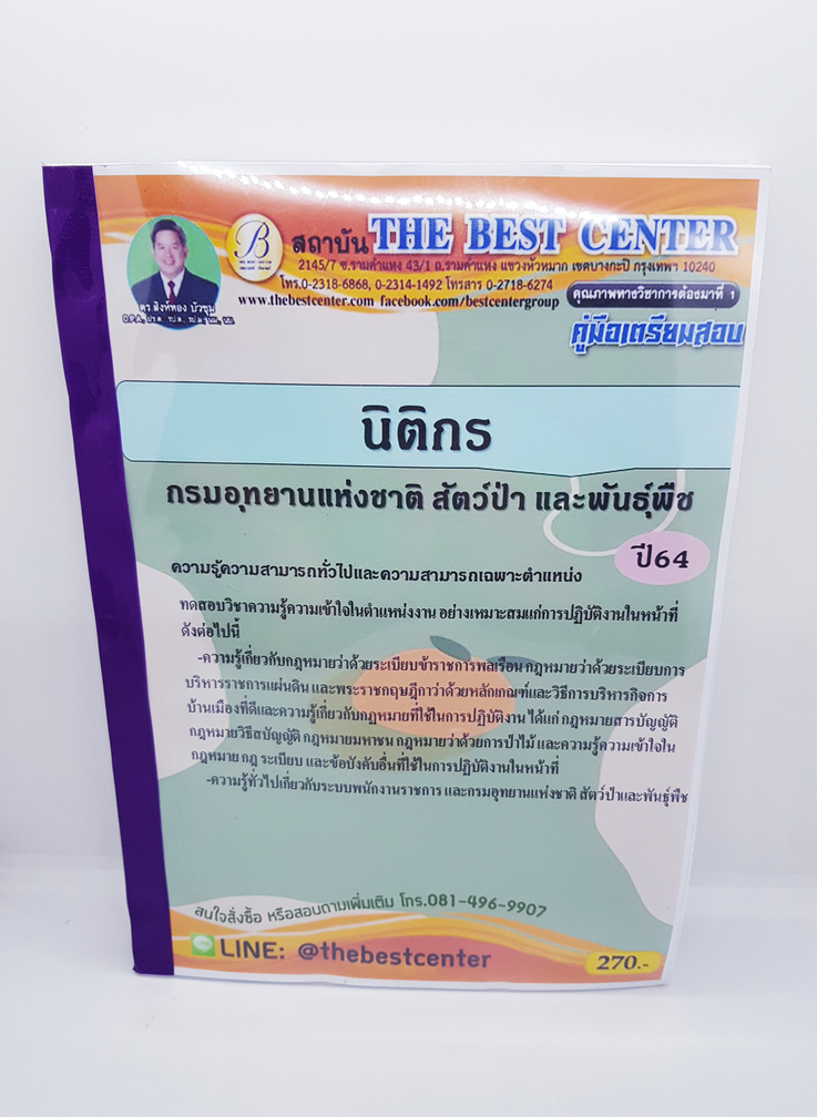 คู่มือเตรียมสอบ นิติกร กรมอุทยานแห่งชาติ สัตว์ป่า และพันธุ์พืช PK1498