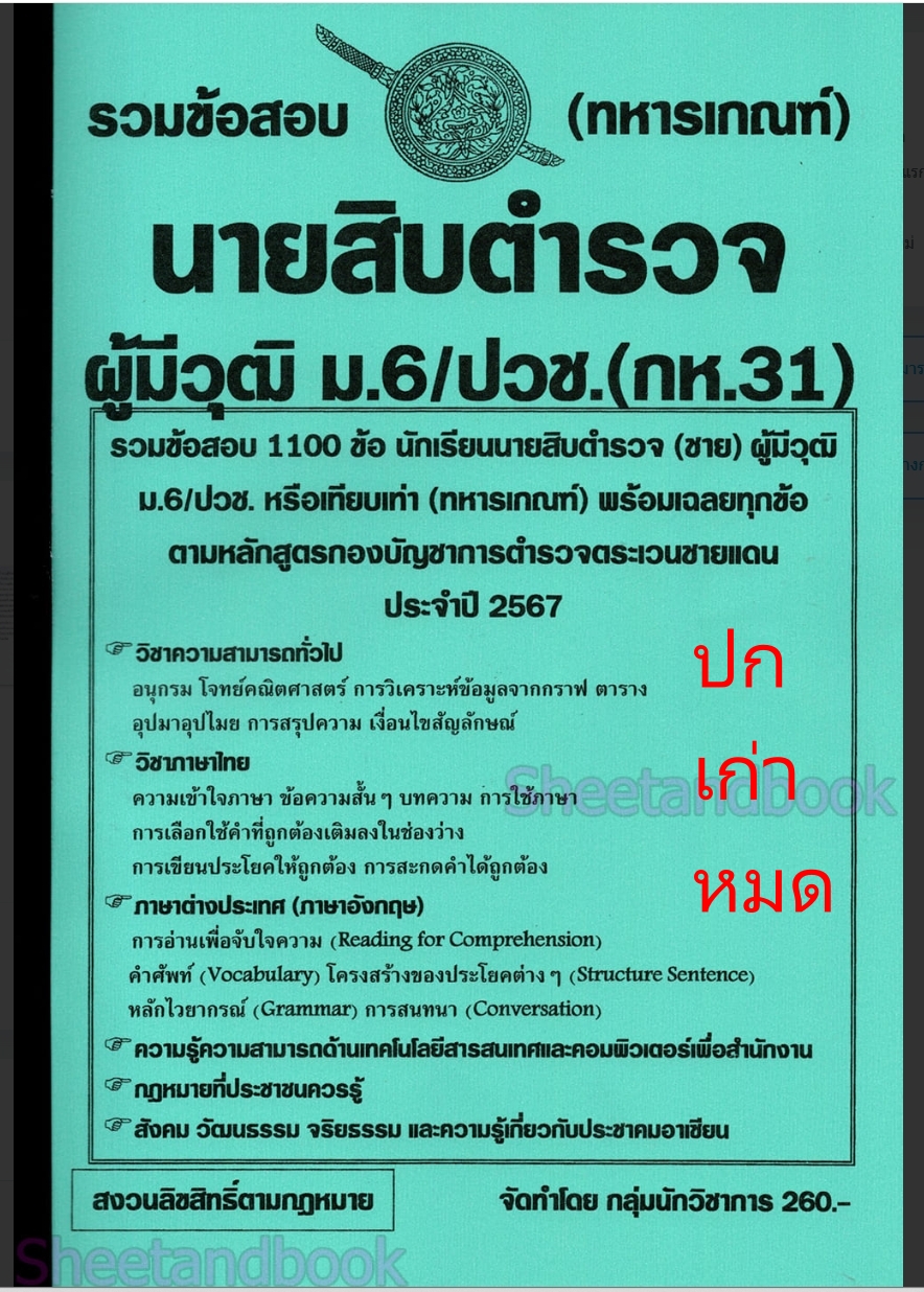 (ปี68) รวมข้อสอบ 900 ข้อ นายสิบตำรวจ (กห.2) วุฒิ ม.6/ปวช. (ทหารเกณฑ์) KTS0743 พร้อมเฉลย sheetandbook