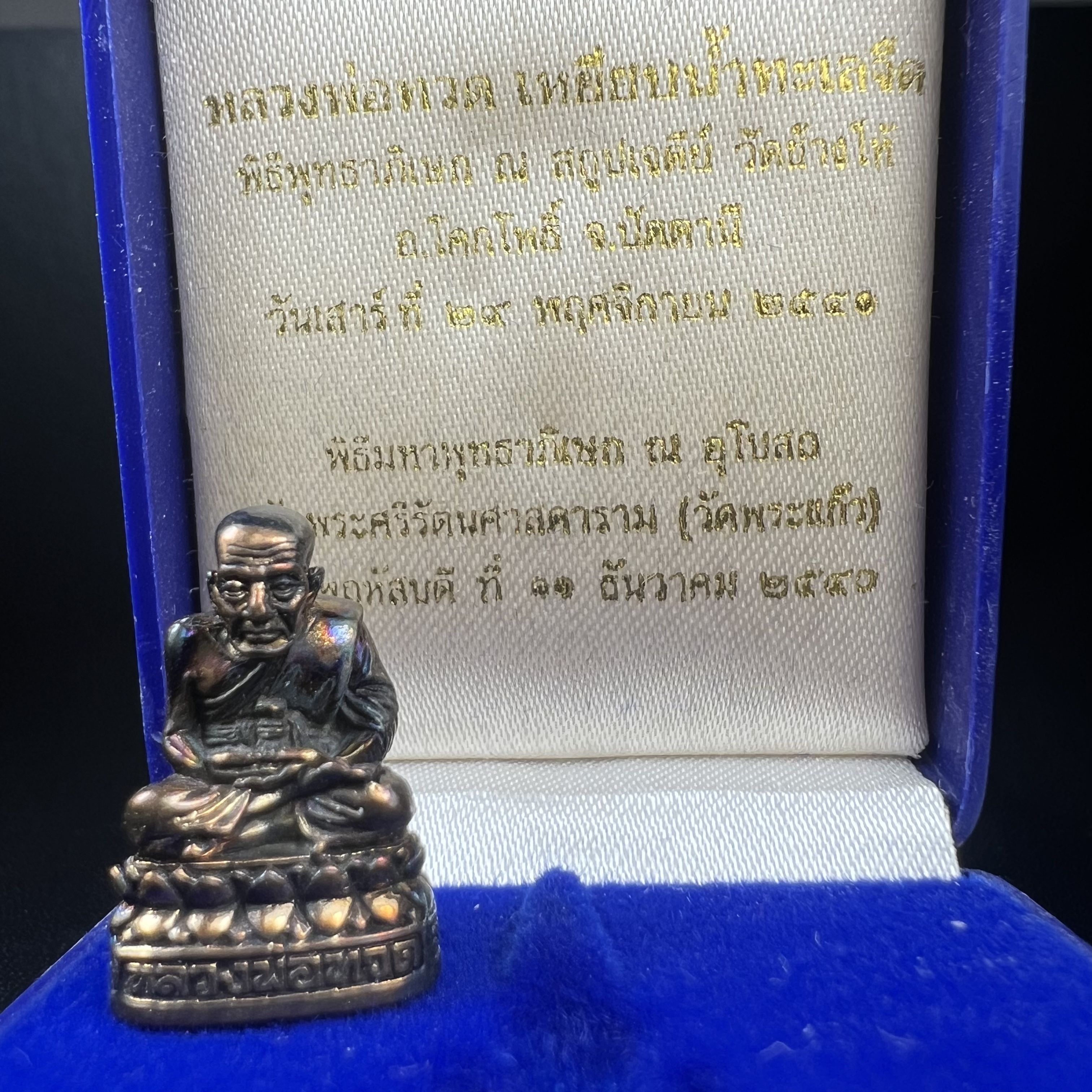 รูปเหมือนหล่อลอยองค์หลวงปู่ทวด รุ่น 111ปี กระทรวงกลาโหม เนื้อนวโลหะรมดำ-ปัดเงา ปี2540 พิธีใหญ่ เข้มขลัง นิยม พร้อมกล่องบรรจุเดิม(คัดสภาพสวยผิวเทพๆผิวรุ้งๆ)ทั้งพิธีทั้งพุทธศิลป์ทรงคุณค่าอีกหนึ่งรุ่นยอดนิยม