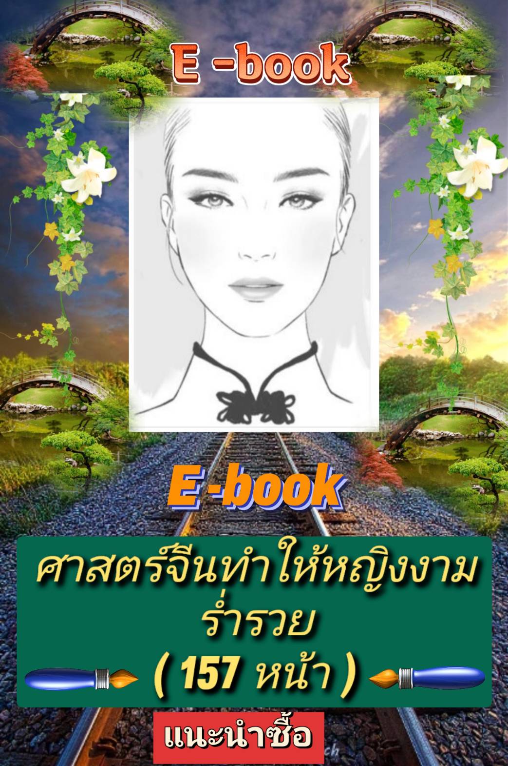 [พรเทวะ] แฟลชไดร์ฟ e-book ศาสตร์จีน ทำให้หญิงงาม ร่ำรวย (157 หน้า) - สินค้าเป็นรูปแบบหนังสือไฟล์ pdf (หนังสือหายาก) โหลดไว้ในแฟลชไดร์ฟ ดูได้ตลอดชีพ - สามารถ Download หนังสือ eBooks .PDF เปิดอ่านผ่าน โทรศัพท์มือถือ และในคอมพิวเตอร์ เปิดอ่านได้ทุกที่ ดูกี่ค