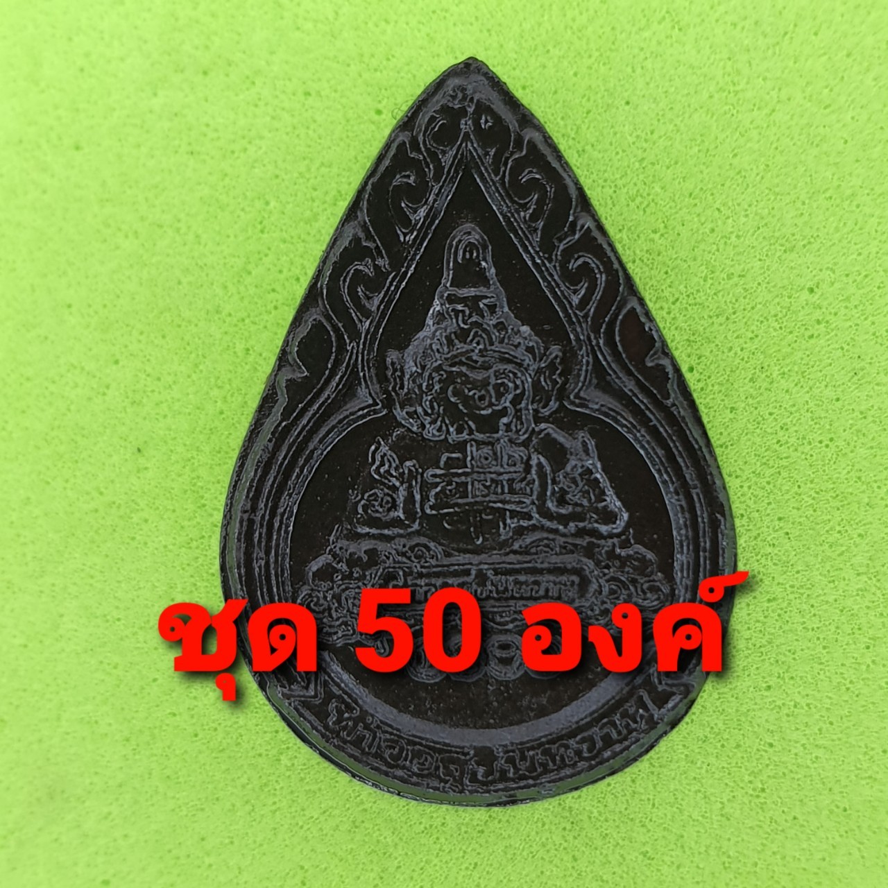 พระเครื่อง พระราหู 50องค์ เนื้อแร่เหล็กน้ำพี้ พระเครื่องราหู ราหู ห้อยคอ ราหู แท้ ราหู แขวนคอ จี้พระราหู พระราหู