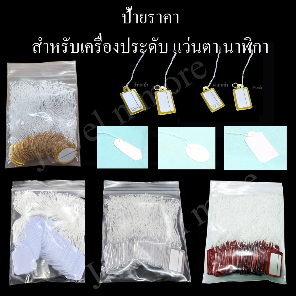 (ห่อ) ป้ายราคากระดาษ ขอบทอง ขอบเงิน ขอบแดง มีหลายแบบ