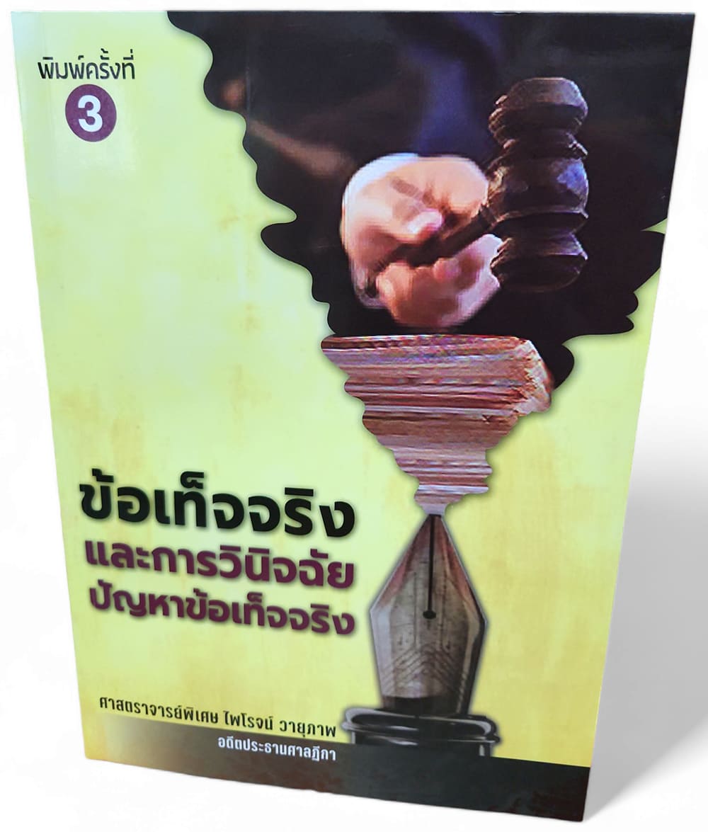 (แถมปกใส) ข้อเท็จจริงและการวินิจฉัยปัญหาข้อเท็จจริง พิมพ์ครั้งที่ 3 ไพโรจน์ วายุภาพ TBK1195 sheetandbook ALX