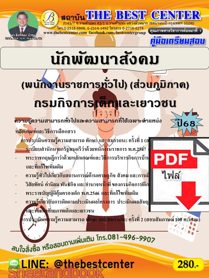 (ไฟล์ดาวโหลด) PDF คู่มือเตรียมสอบ นักพัฒนาสังคม (พนักงานราชการทั่วไป) (ส่วนภูมิภาค) กรมกิจการเด็กและเยาวชน ปี68 PKE5609