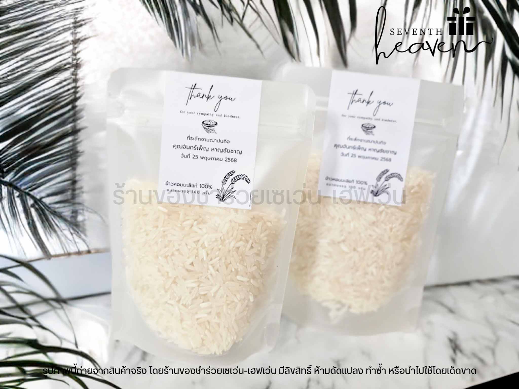 ของชำร่วย ข้าวหอมมะลิแท้ 100 กรัม ถุงซิปล๊อค