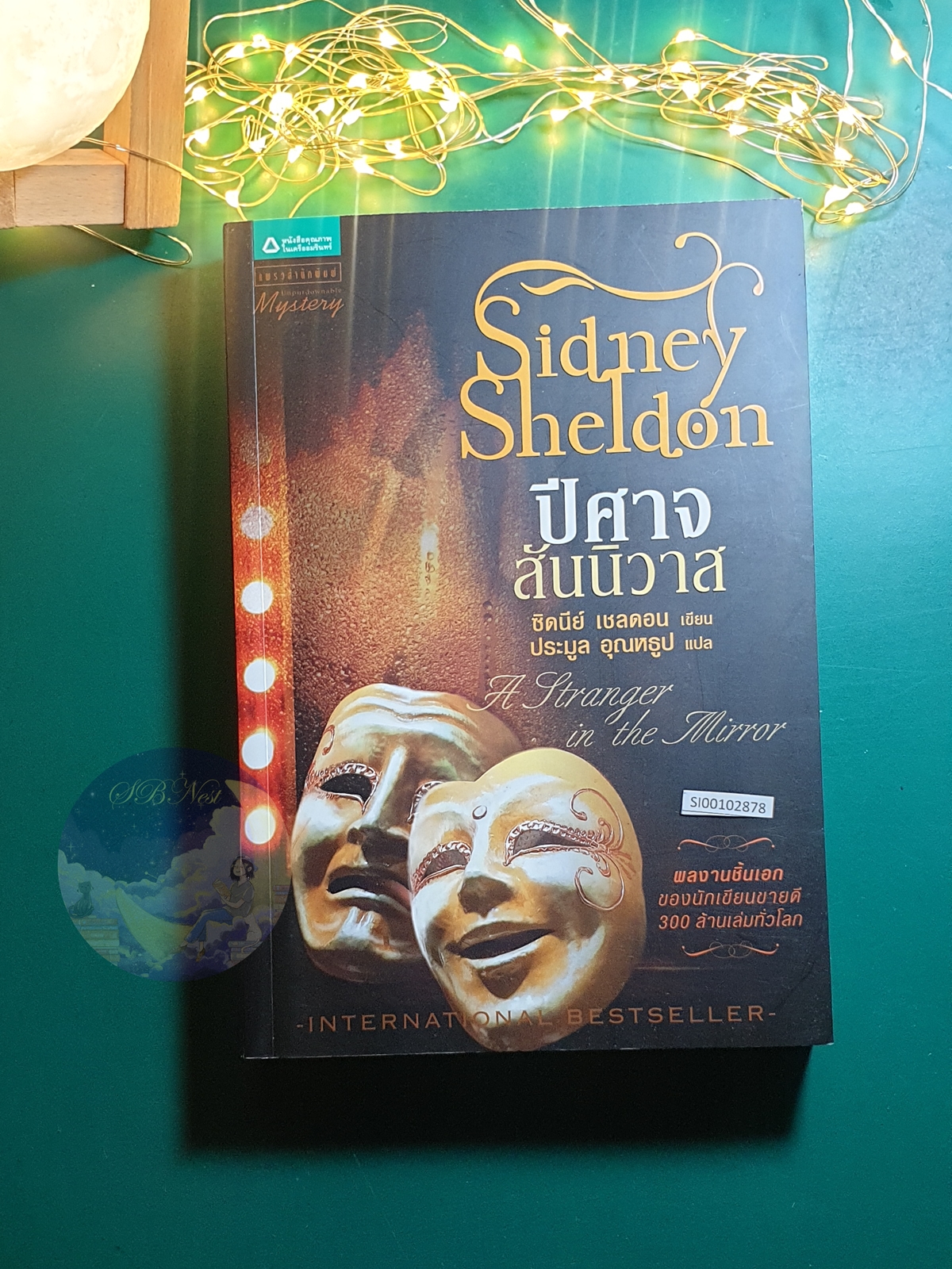 ปีศาจสันนิวาส (A Stranger In The Mirror) / Sidney Sheldon (ซิดนีย์ เชลดอน)