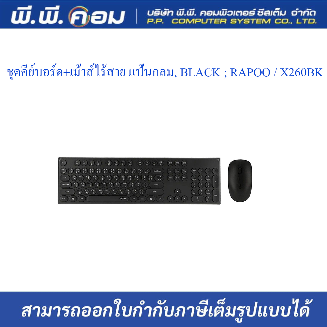 ชุดคีย์บอร์ด+เม้าส์ไร้สาย แป้นกลม, BLACK ; RAPOO / X260BK