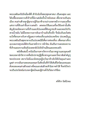 ผีกับพุทธ ศาสนาและความเชื่อในสังคมด่านซ้าย ดุลยภาพทางจิตวิญญาณของชาวบ้านในลุ่มน้ำหมัน