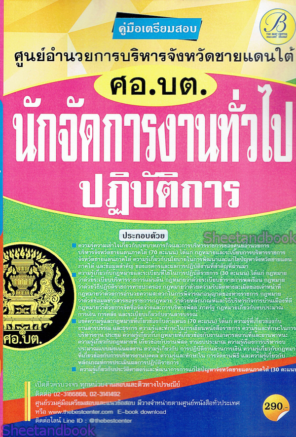 คู่มือเตรียมสอบ นักจัดการงานทั่วไปปฏิบัติการ ศูนย์อำนวยการบริหารจังหวัดชายแดนภาคใต้ (ศอ.บต.)ปี 64 PK2157