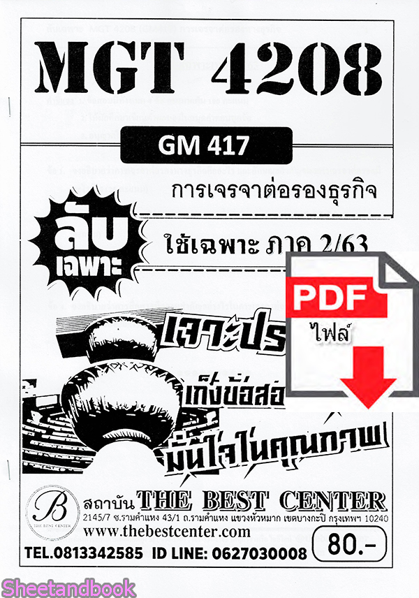 (ไฟล์ดาวโหลด) ชีทราม ข้อสอบMGT4208 (GM417) การเจรจาต่อรองธุรกิจ Sheetandbook PKES0085